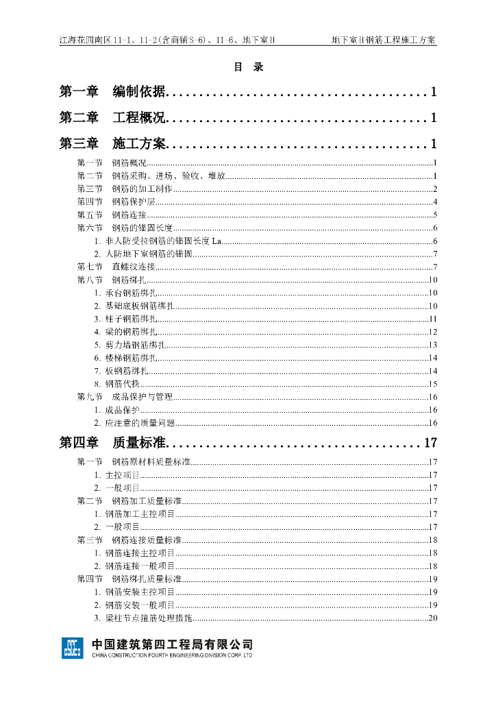 [广东]22层住宅钢筋工程施工方案（45P）