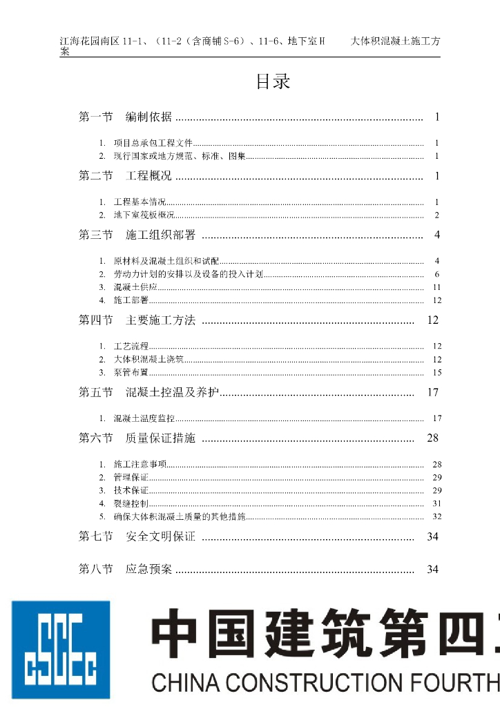 [广东]22层住宅大体积混凝土施工方案(45P)