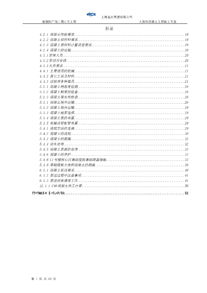[河北]26层住宅大体积混凝土施工方案