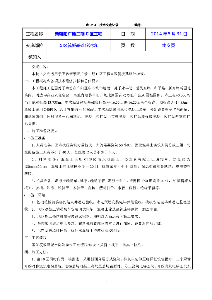 [河北]26层住宅基础底板砼浇筑技术交底