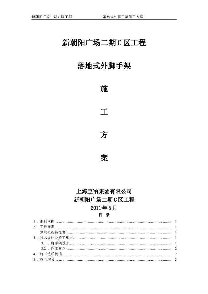 [河北]26层住宅落地式外脚手架施工方案