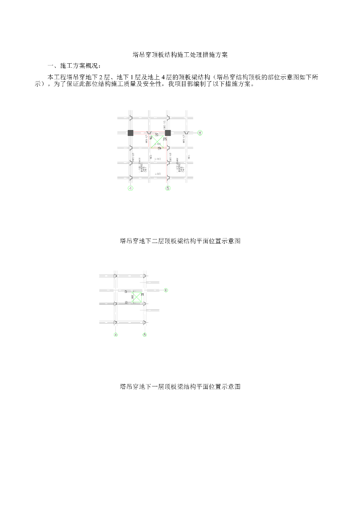 [天津]塔吊穿顶板结构施工处理措施方案
