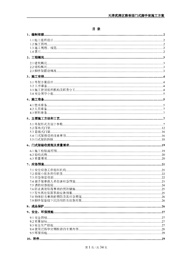 [天津]16层住宅楼拱构型门式脚手架施工方案