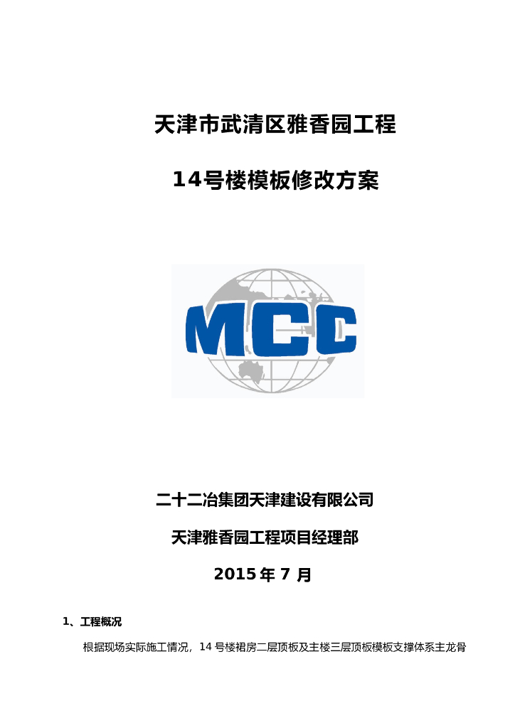 [天津]16层住宅楼模板修改施工方案（12P）