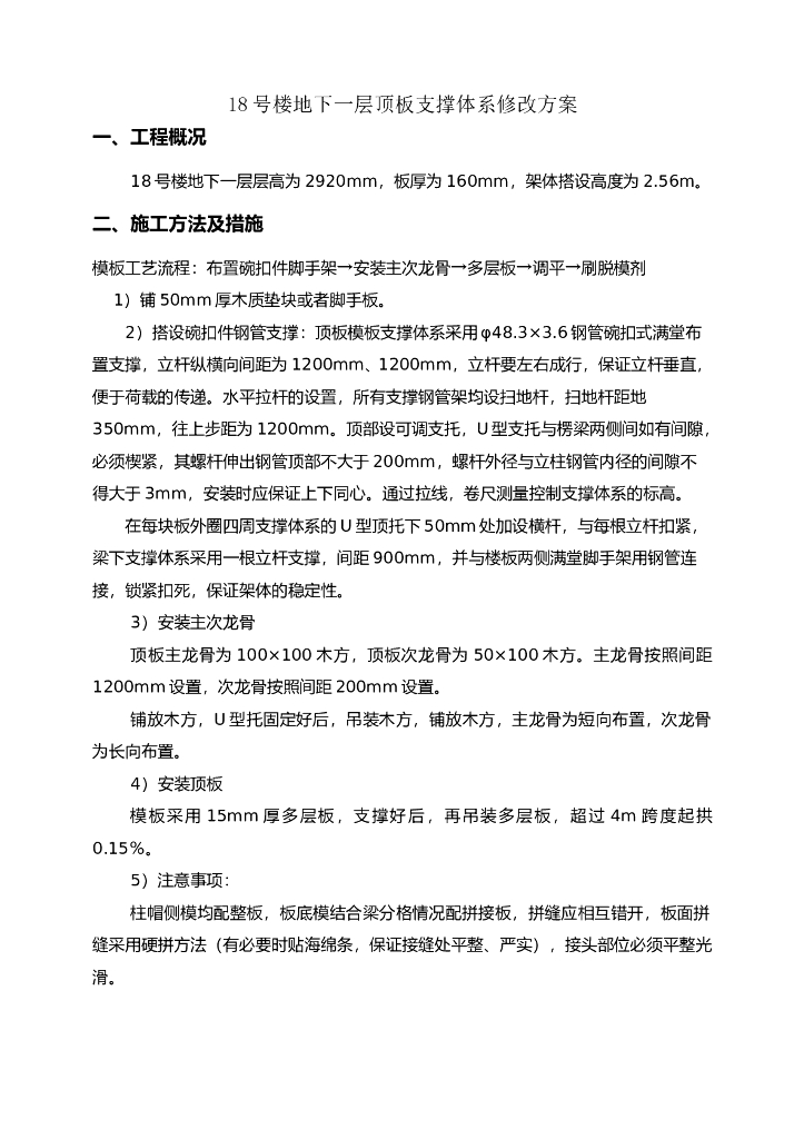 [天津]16层住宅楼地下一层顶板支撑体系方案