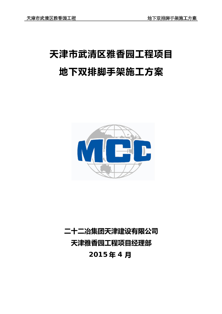 [天津]16层住宅楼地下双排脚手架施工方案