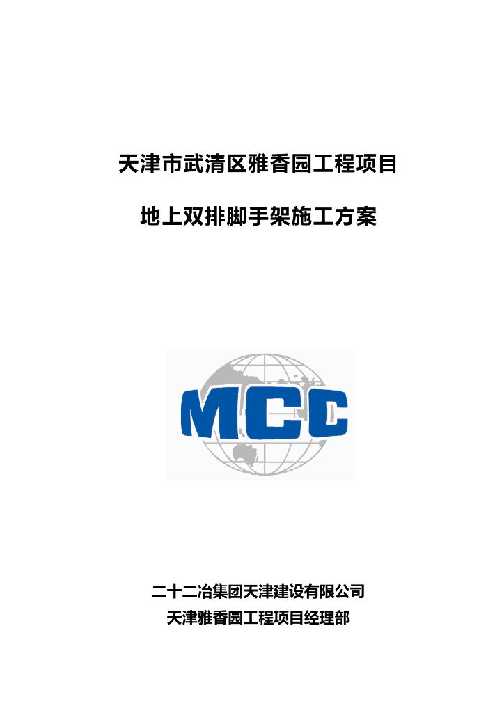 [天津]16层住宅楼地上双排脚手架施工方案