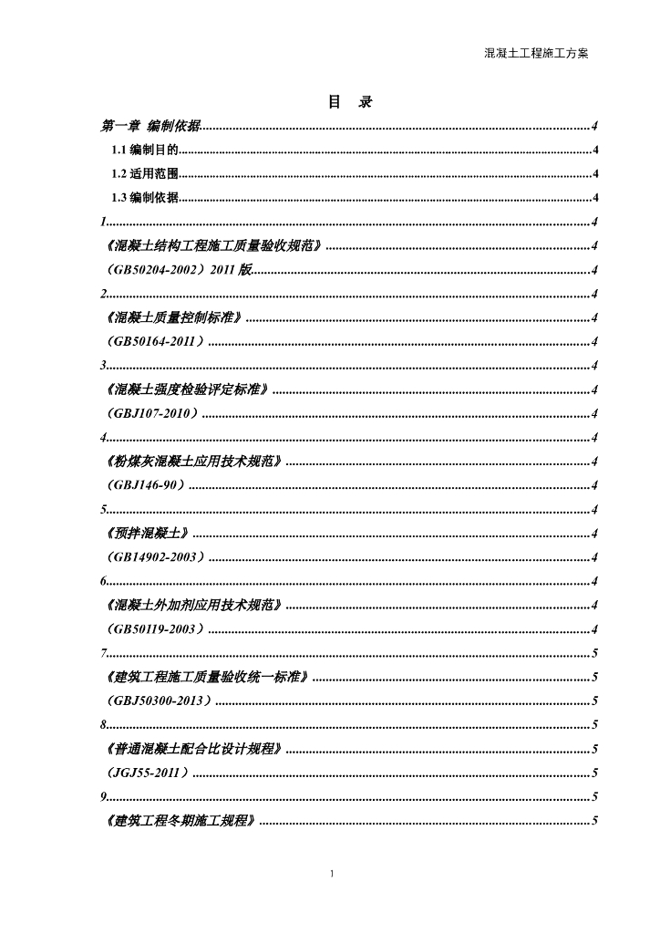 [河北]剪力墙结构住宅混凝土施工方案(41P)