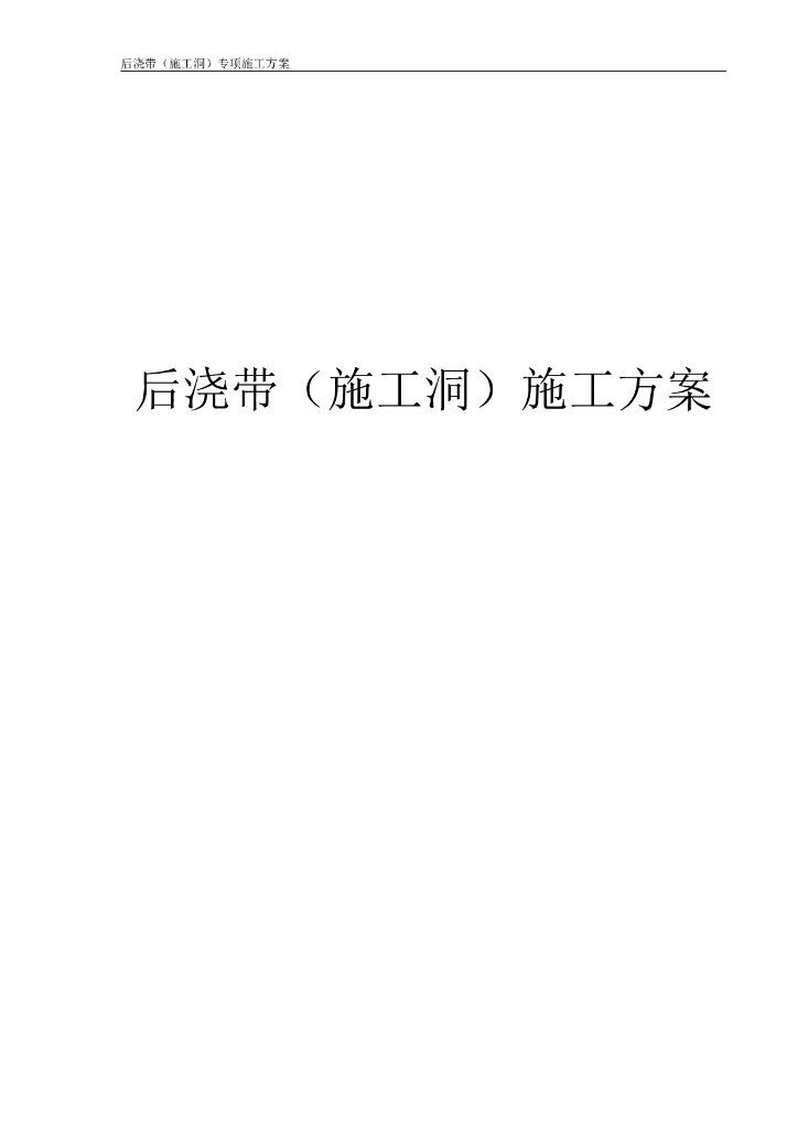 [河北]22层住宅后浇带施工方案(2014|14P)
