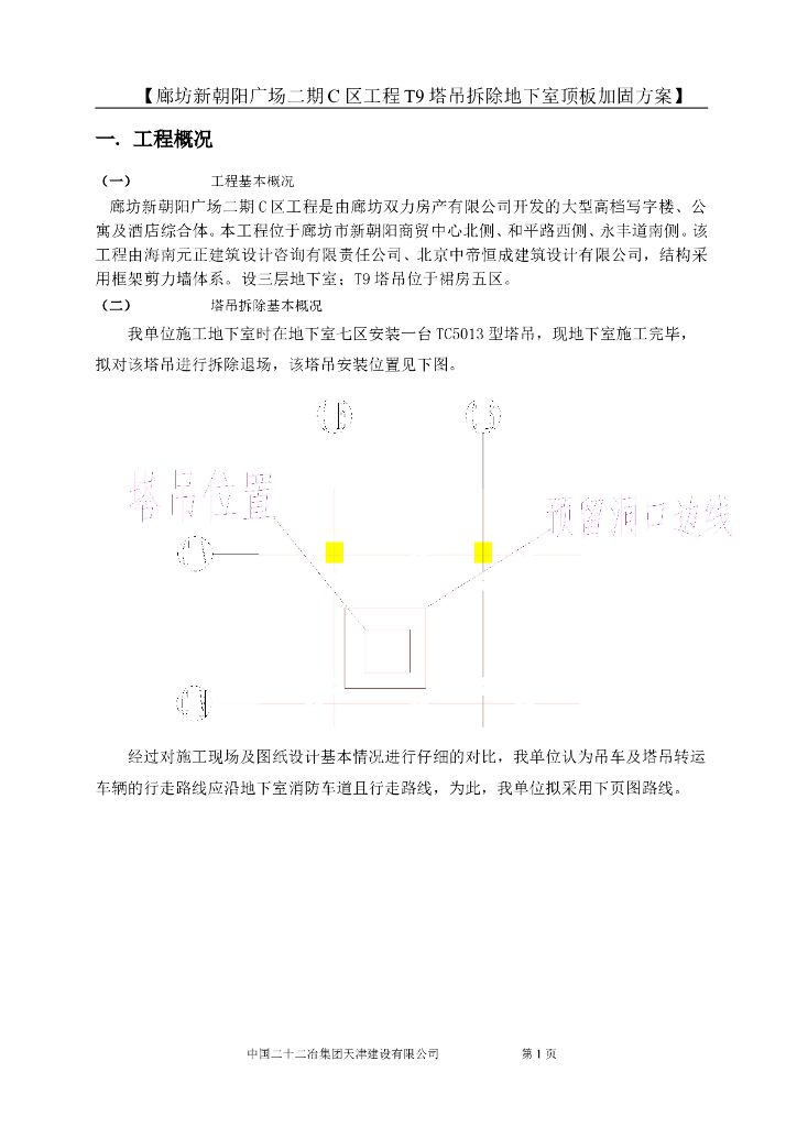 TC5013型塔吊拆除顶板回顶方案（10P）
