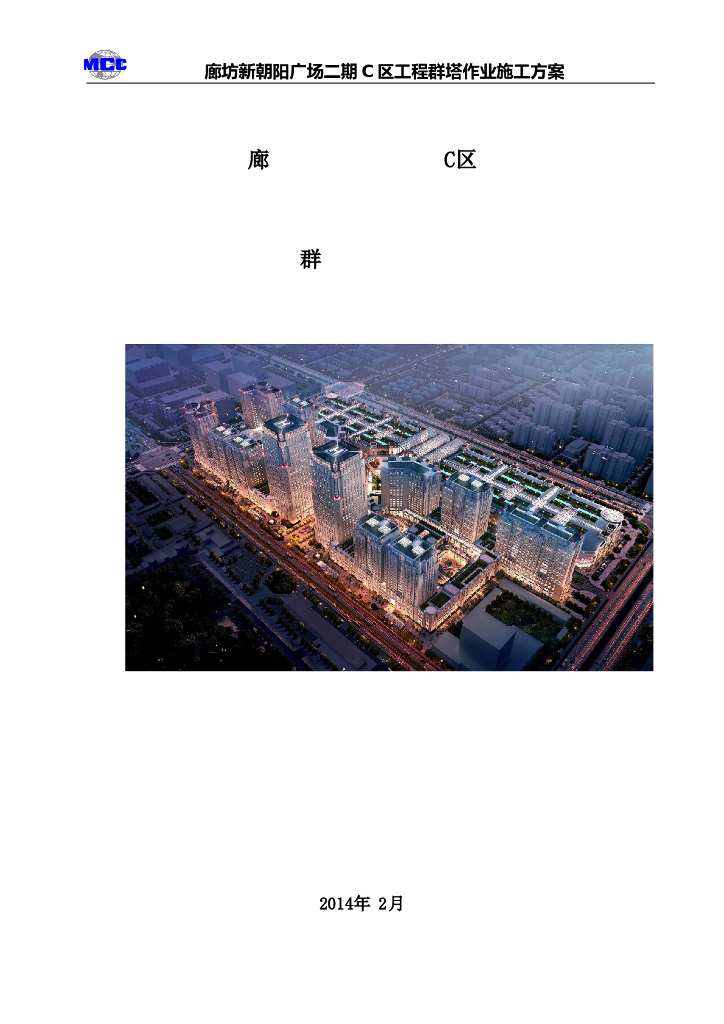 [河北]26层住宅TC5013群塔作业施工方案