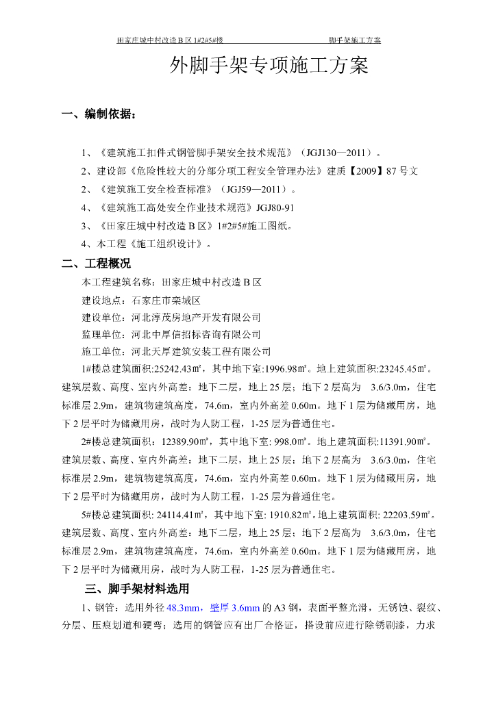外脚手架施工方案_落地式外架悬挑式外架