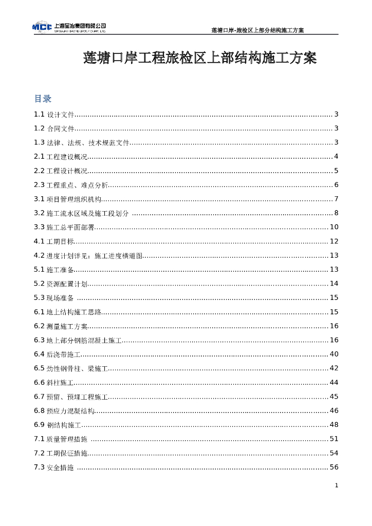 [深圳]5层旅检区地上部分结构施工方案(58P)