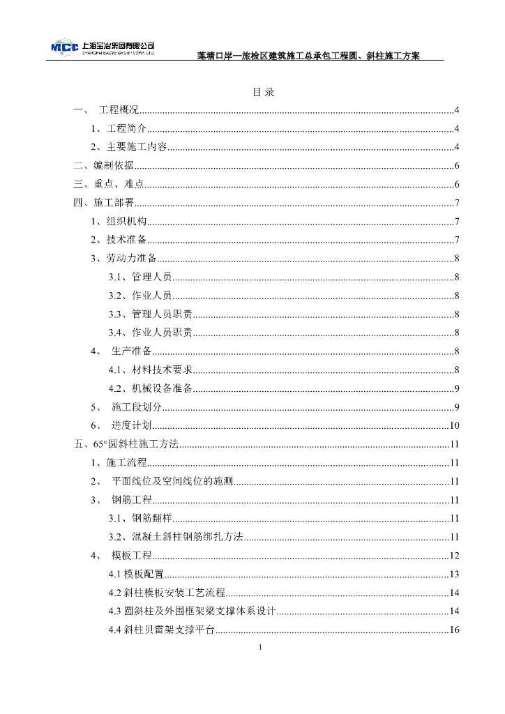 [深圳]5层旅检区斜钢筋砼柱施工方案（42P）