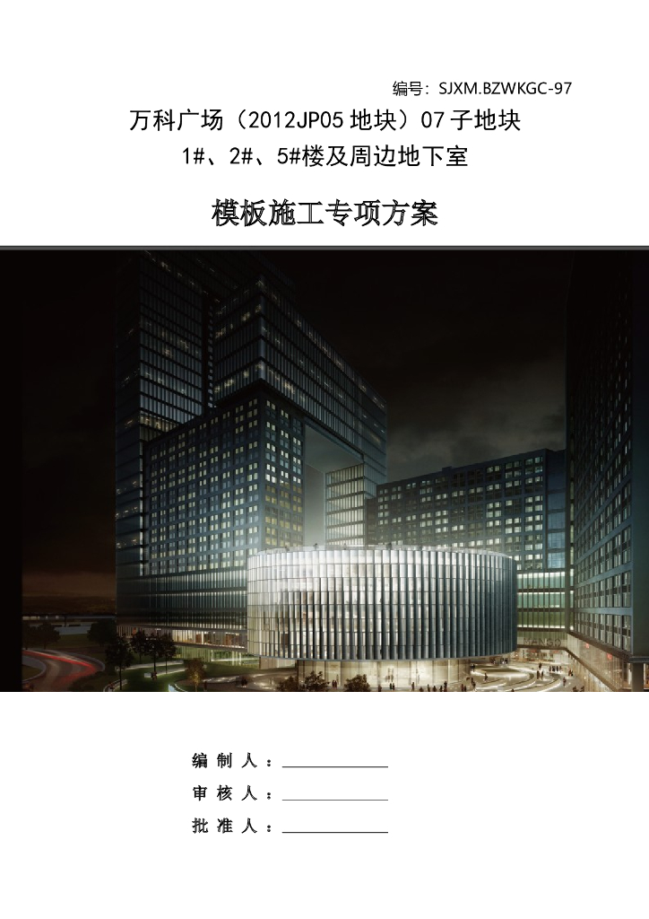 商业广场及周边地下室模板施工方案(215P )