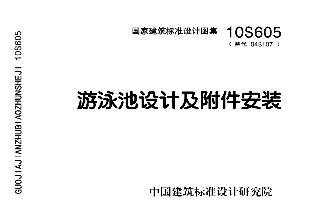 10S605 游泳池设计及附件安装图集