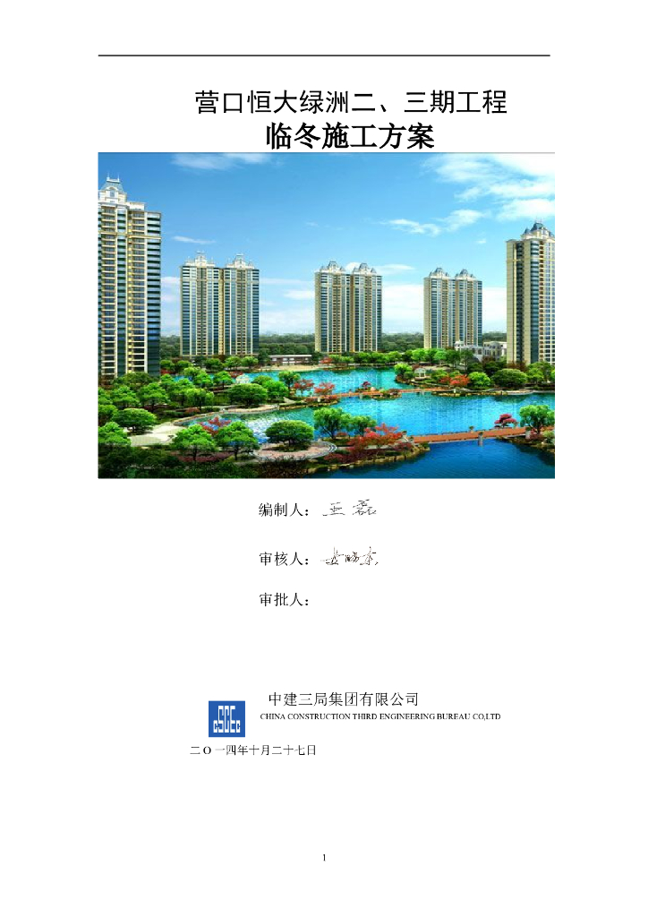 [辽宁]剪力墙住宅小区冬季施工方案（14P）