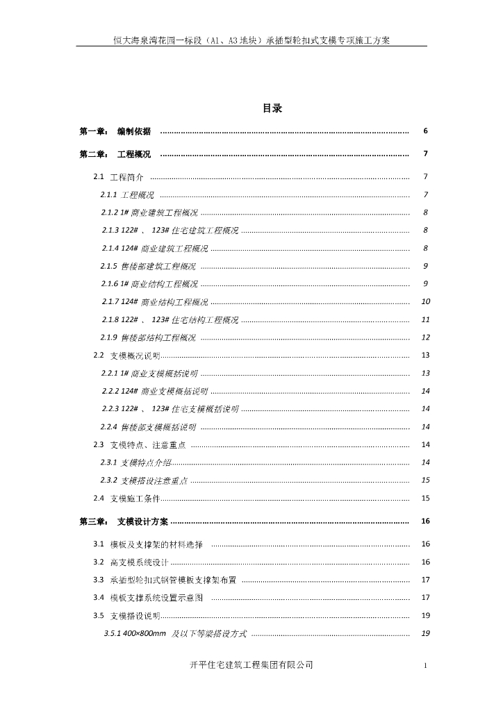 [广东]高层住宅商业别墅支模专项施工方案