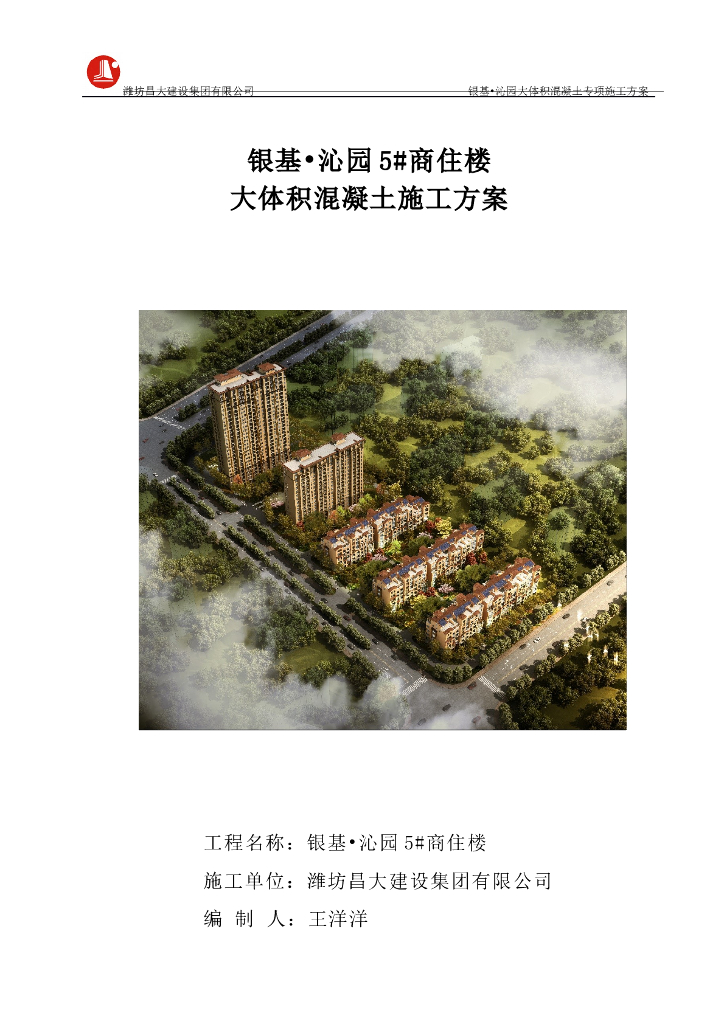 [山东]商住楼大体积混凝土施工方案（2017）