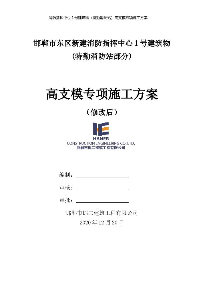 [河北]框架结构24m高支模专项施工方案