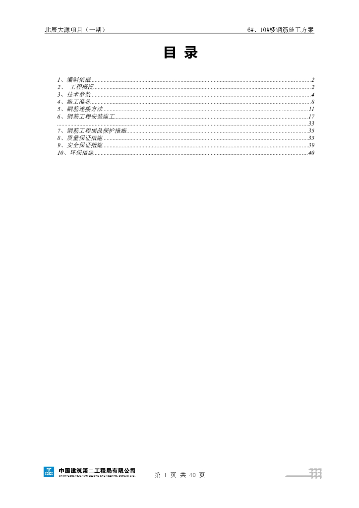 [四川]高层住宅钢筋工程施工方案(2016)