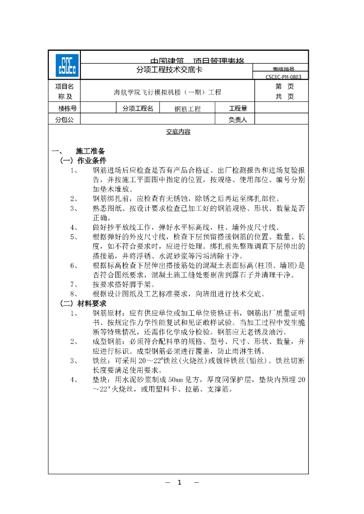 [海南]飞行模拟机楼位钢筋工程技术交底
