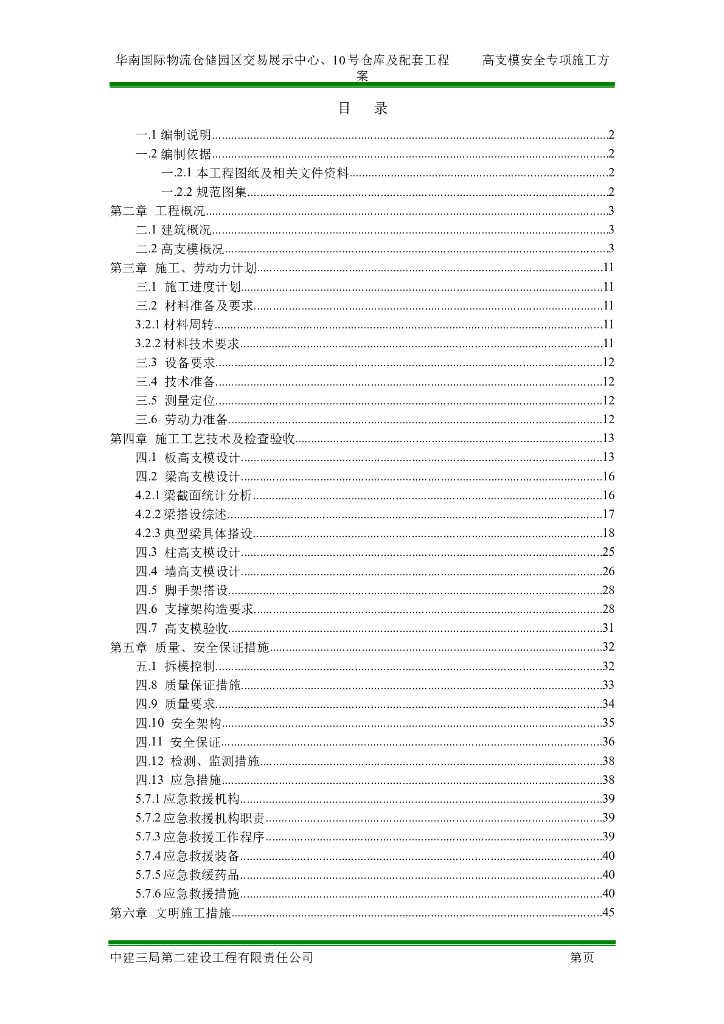 [广东]8m高支模仓库专项安全施工方案