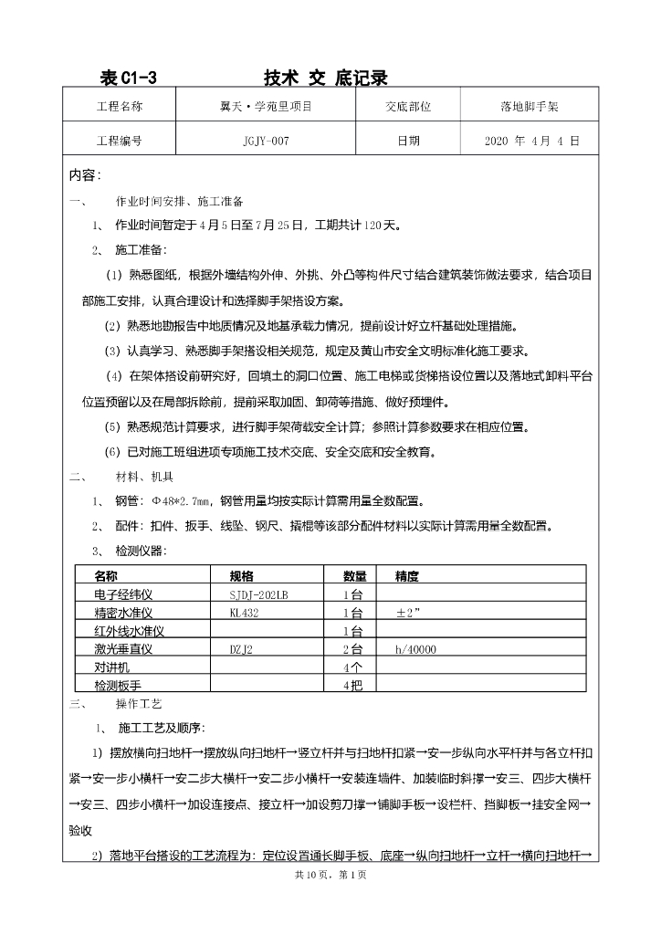 落地脚手架技术交底