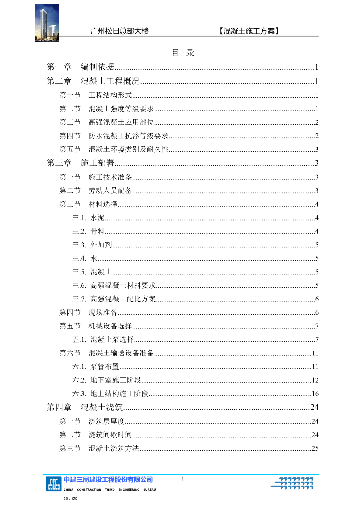 [广州]45层框剪结构混凝土施工方案（46P）