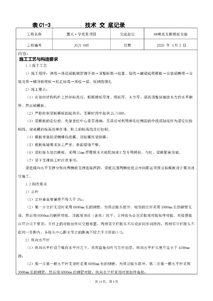 8#楼高支模模板技术交底（9.4m高）