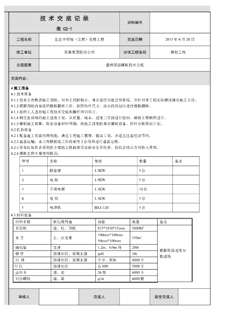 叠拼屋面模板技术交底