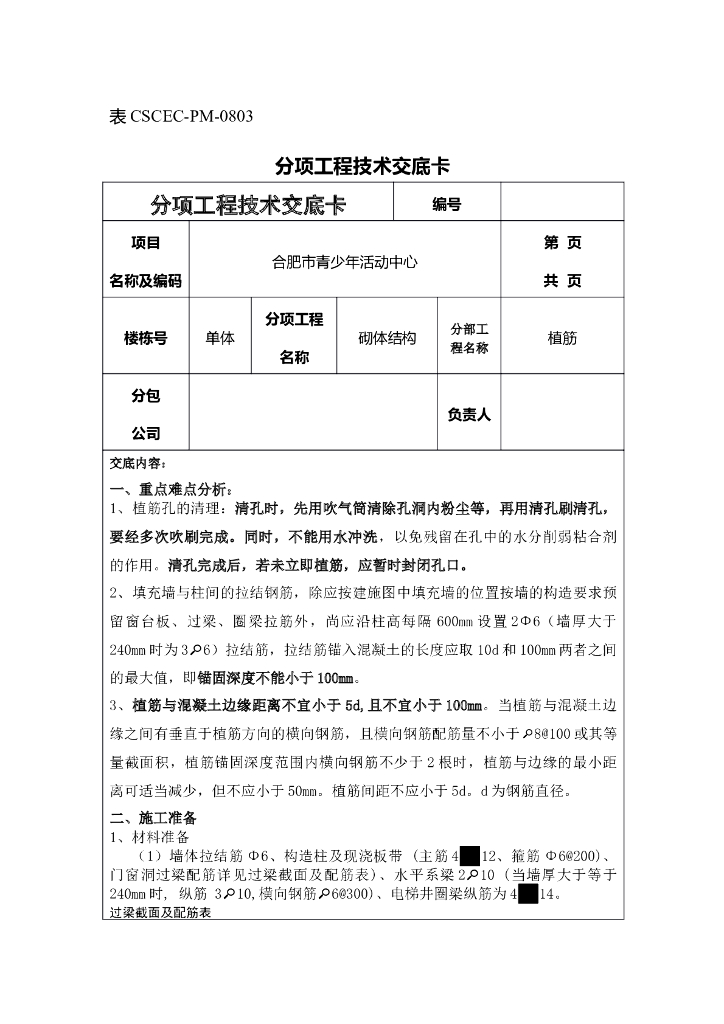 结构后锚固-植筋技术交底