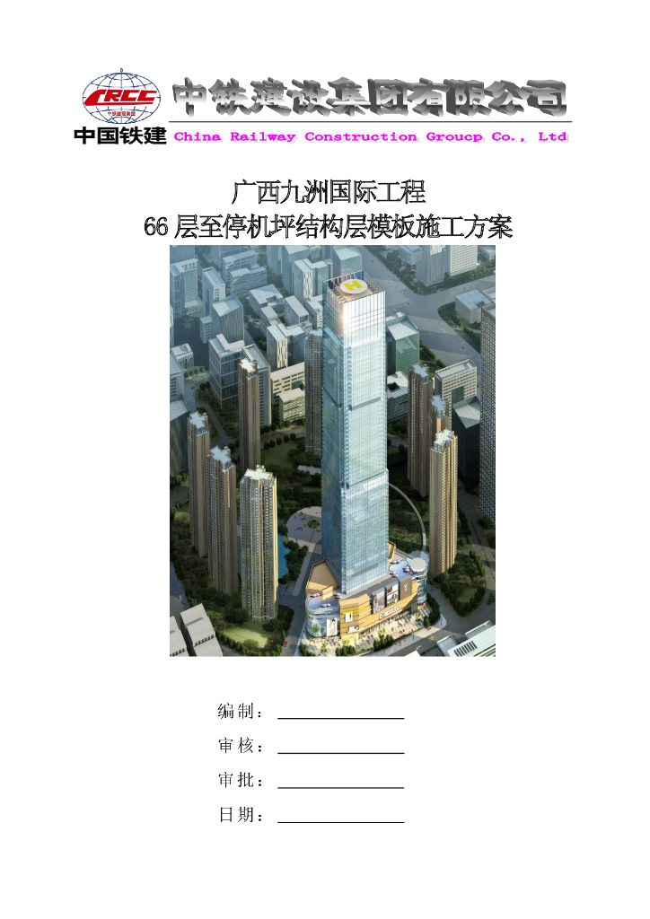 [广西]66 层至停机坪结构层模板施工方案