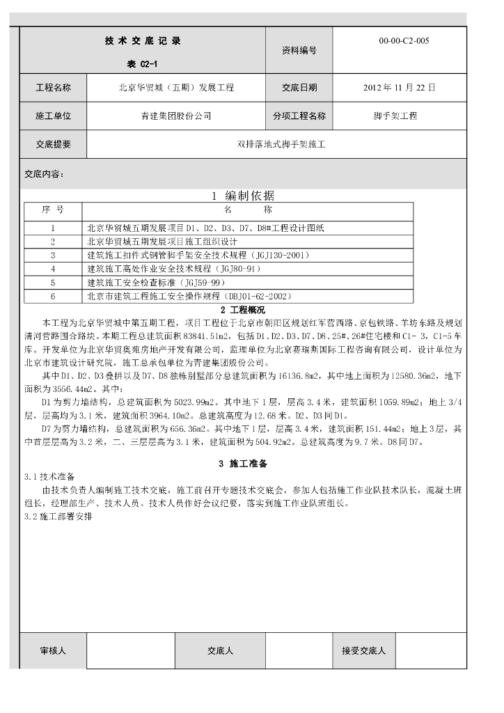 [北京]双排落地式脚手架技术交底