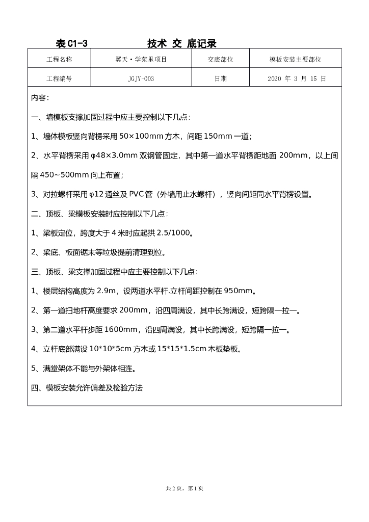 [黄山]墙模_顶板梁模板技术交底