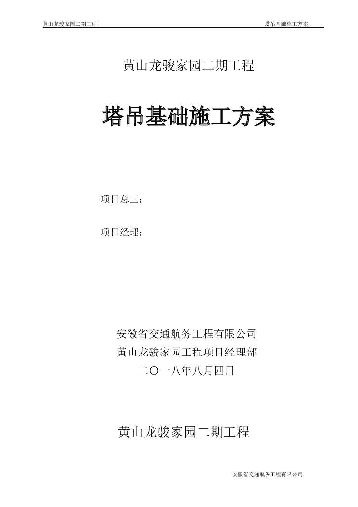 二期塔吊基础施工方案