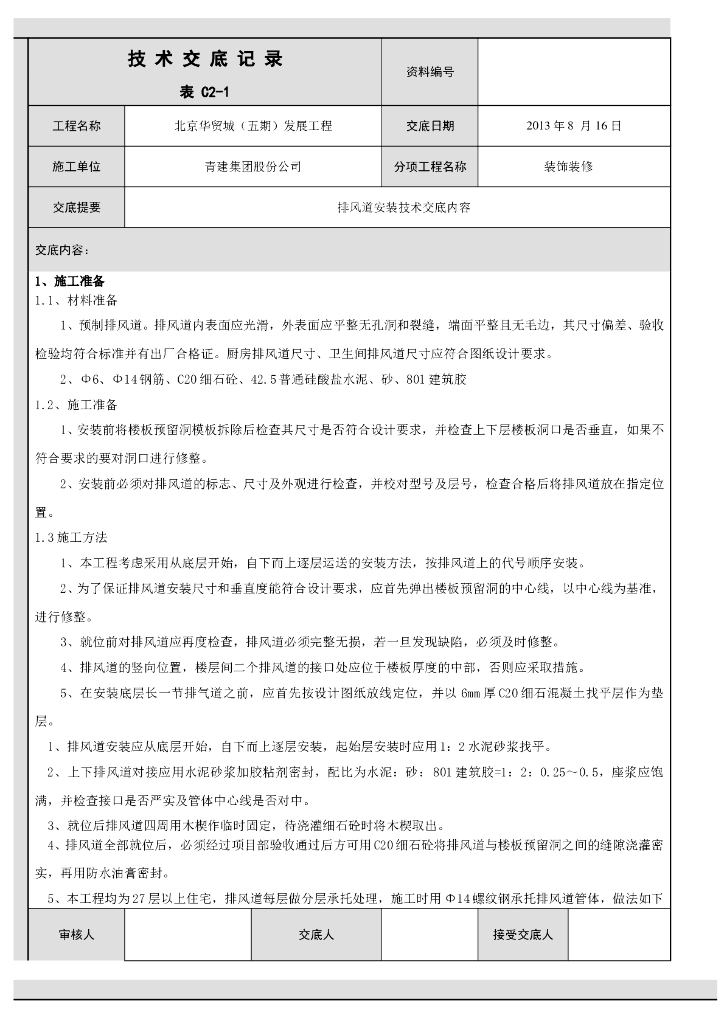 通排风道安装技术交底