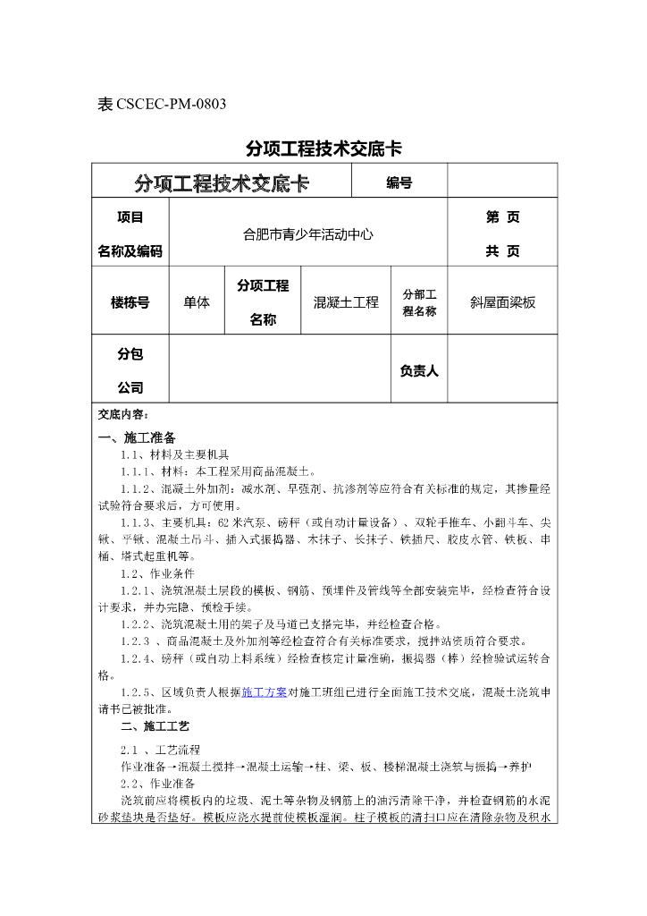[合肥]活动中心斜屋面梁板浇筑技术交底