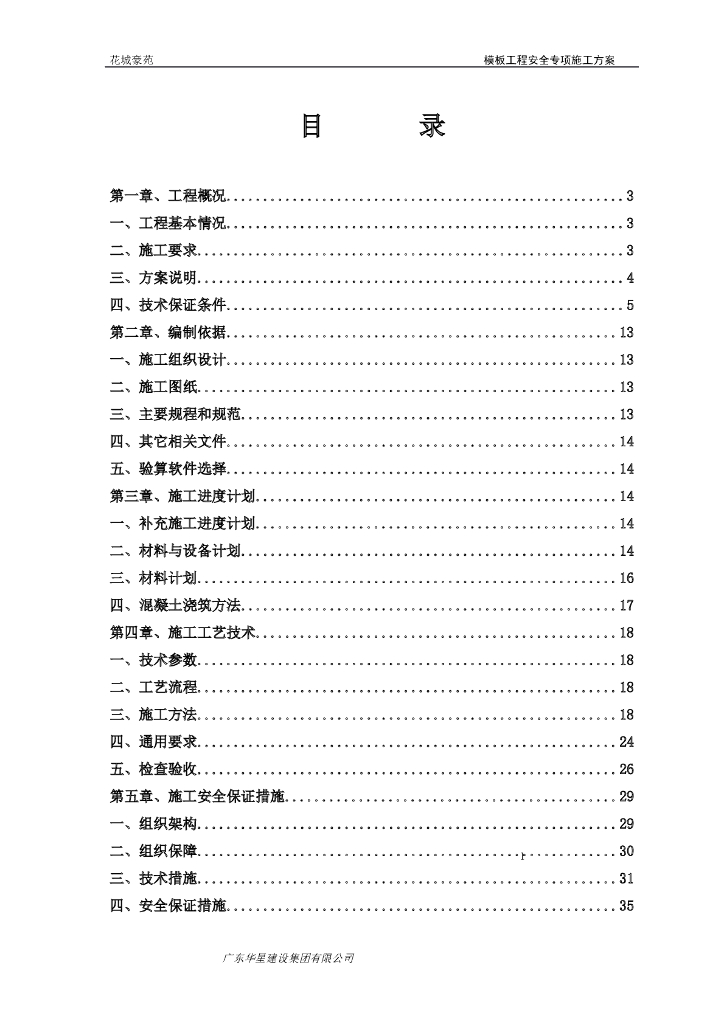 [广东]高层商业住宅模板安全专项施工方案