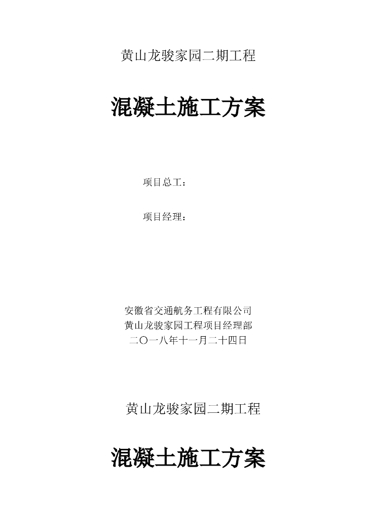 [龙岗区]多高层住宅酒店混凝土施工方案