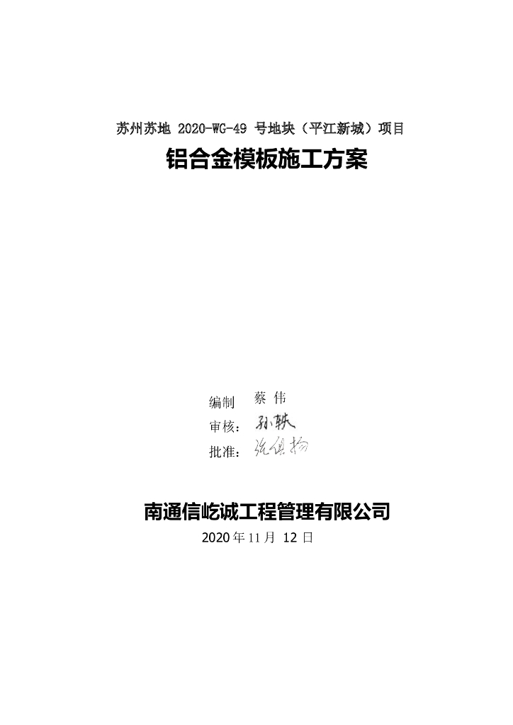 [苏州]高层住宅铝合金模板施工方案（2020）
