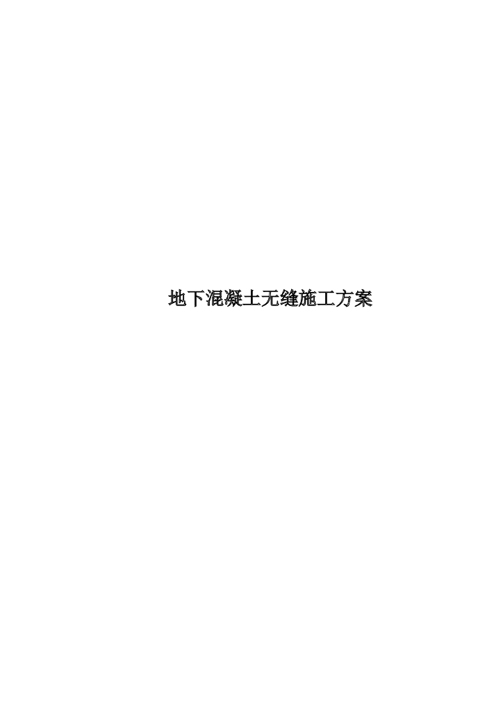 [佛山]地下混凝土无缝施工方案