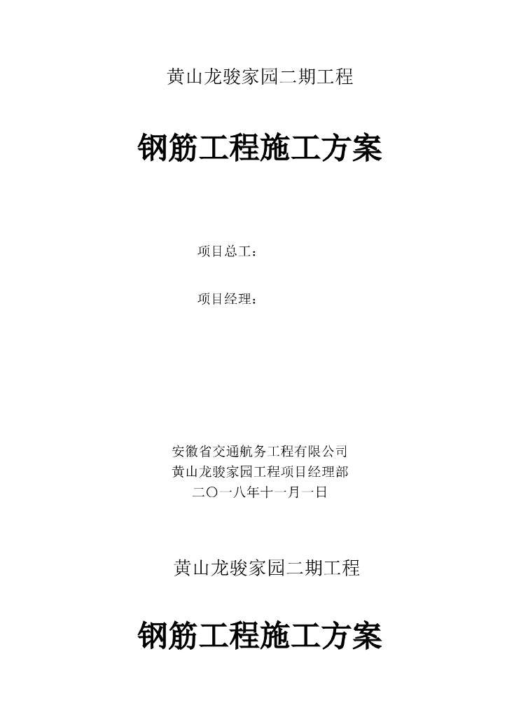 [安徽]多高层酒店住宅楼钢筋工程施工方案
