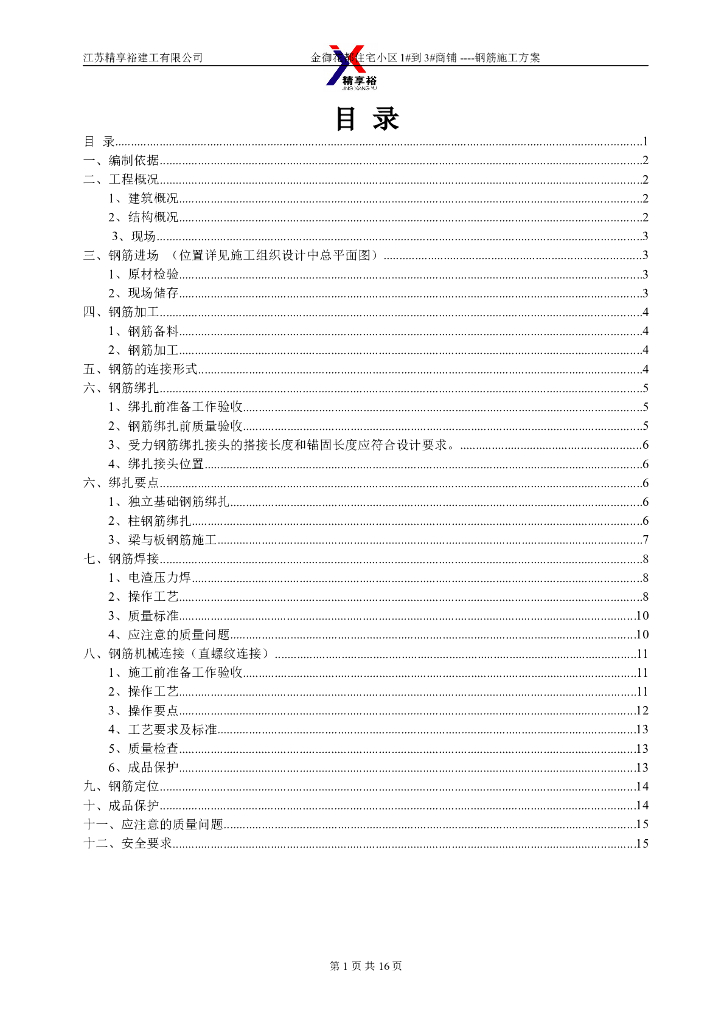住宅小区商铺钢筋工程施工方案
