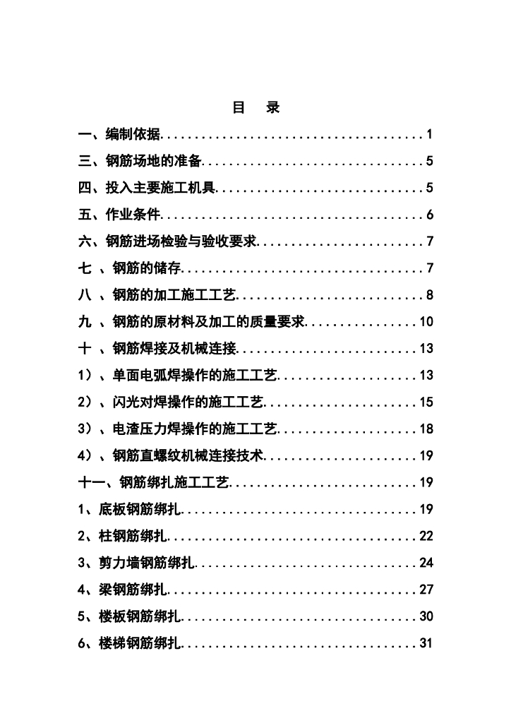 住宅楼及地下室项目钢筋工程施工方案