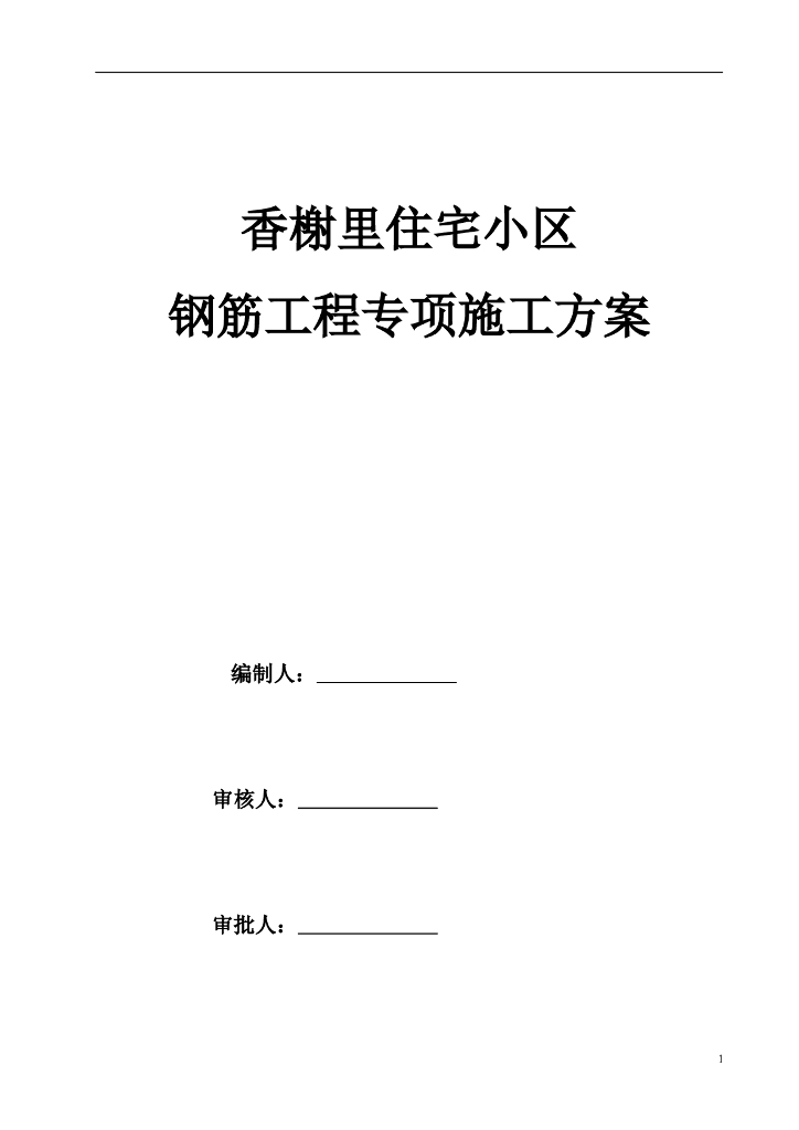 住宅小区项目钢筋工程专项施工方案