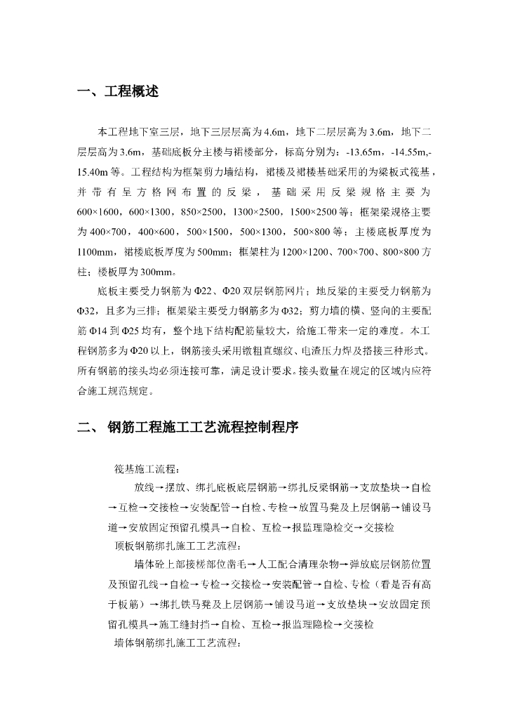 主楼与裙楼项目钢筋工程施工方案