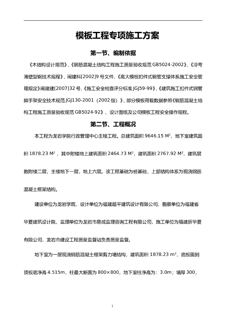 学院管理楼工程模板工程施工组织设计.doc