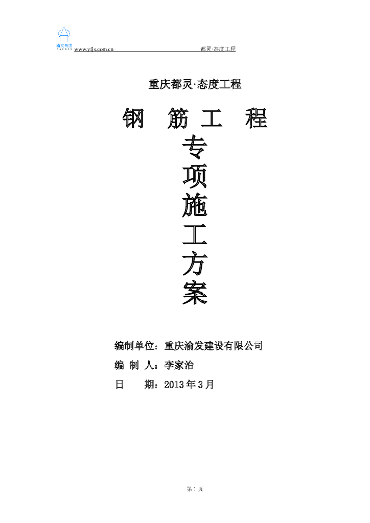 住宅及商业裙楼钢筋工程施工方案