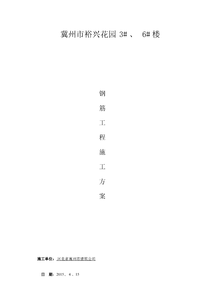 小区项目住宅楼钢筋工程施工方案